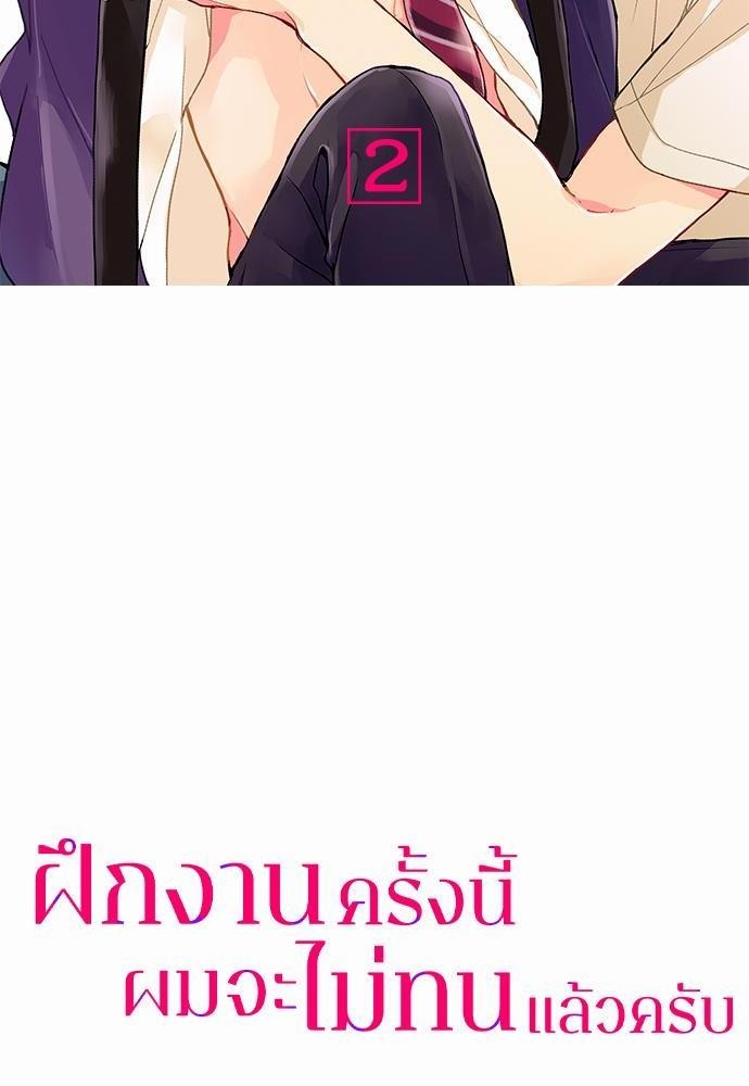 ฝึกงานครั้งนี้-ผมจะไม่ทนแล้วครับ-2-2