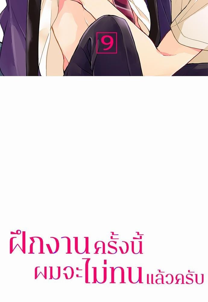 ฝึกงานครั้งนี้-ผมจะไม่ทนแล้วครับ-9-2