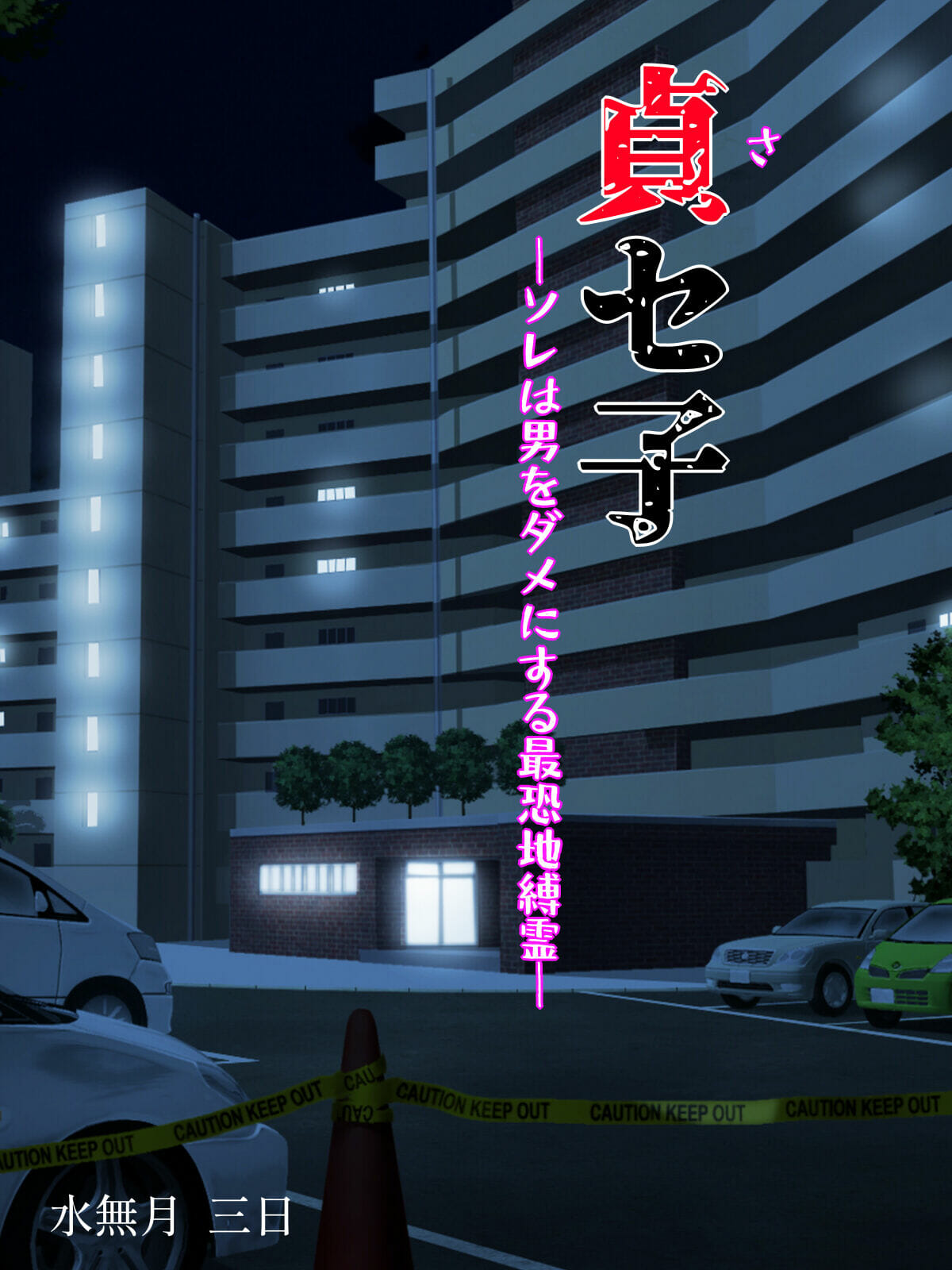 พิธีกรรมคืนชีพ-1-Minazuki-Mikka-Saseko-Sore-wa-Otoko-o-Dame-ni-Suru-Saikyou-Jibakurei-Part-1-2