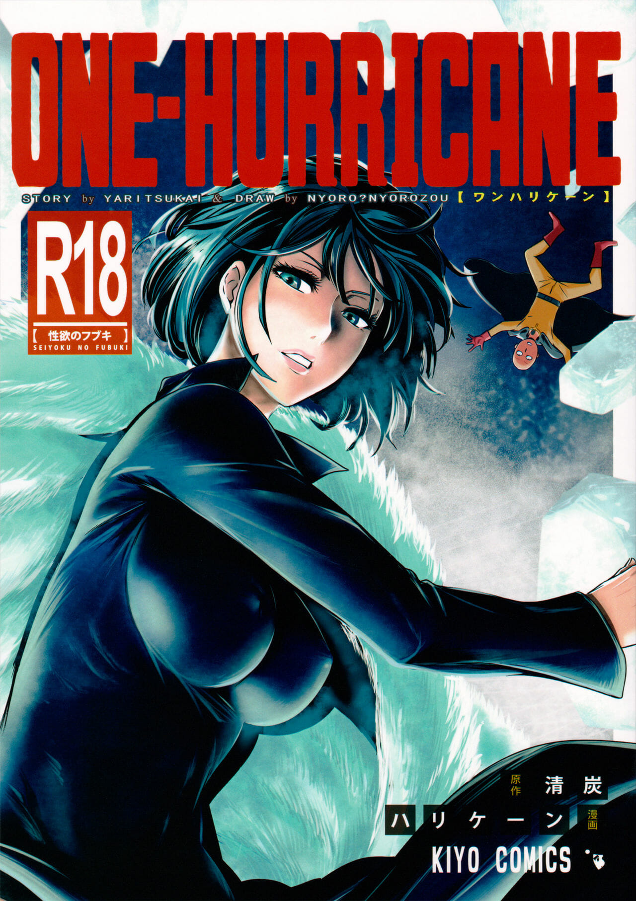 ฟุบุกิแอบหวง-C86-Kiyosumi-Hurricane-Kiyosumi-Hurricane-ONE-HURRICANE-One-Punch-Man-1-1
