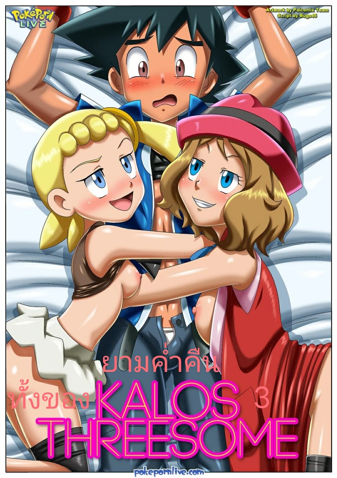 ยามค่ำคืนของทั้ง-3-Palcomix-Kalos-Threesome-1-1