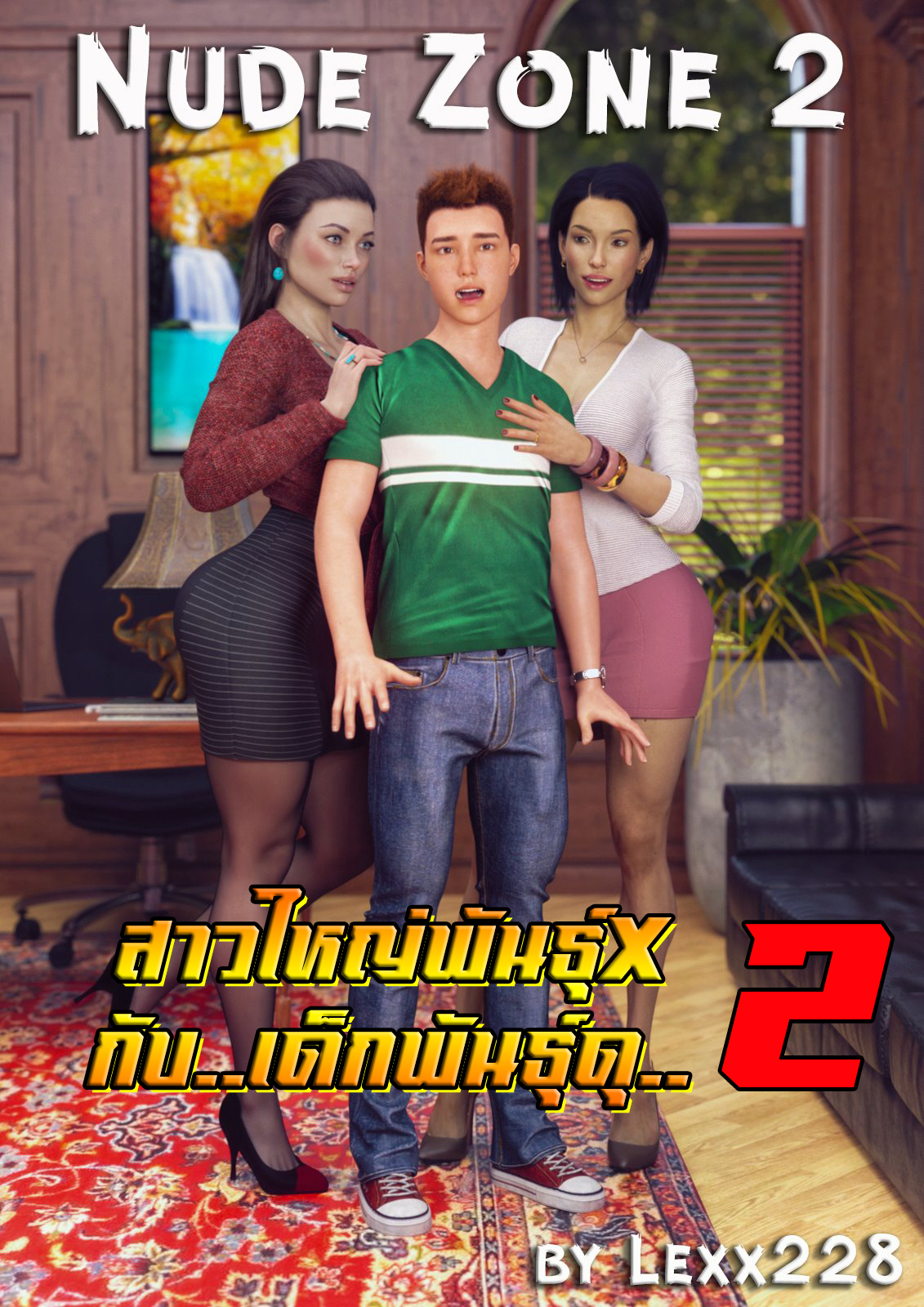 สาวใหญ่พันธุ์X-กับเด็กพันธุ์ดุ-lexx228-Nude-Zone-2-1-1