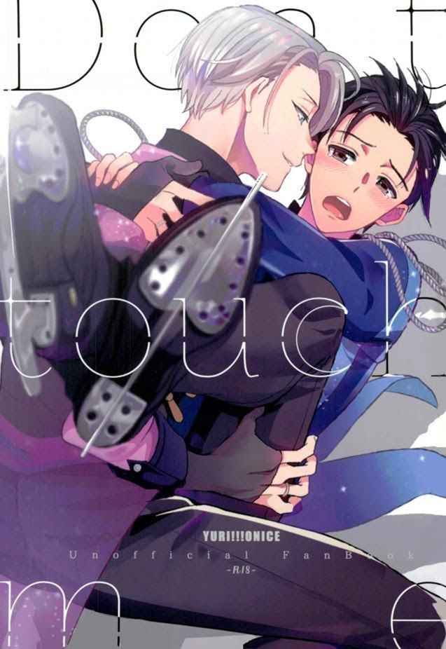 อย่ามาจับนะ-Yuri-on-Ice-Dj-Dont-Touch-Me-1-1