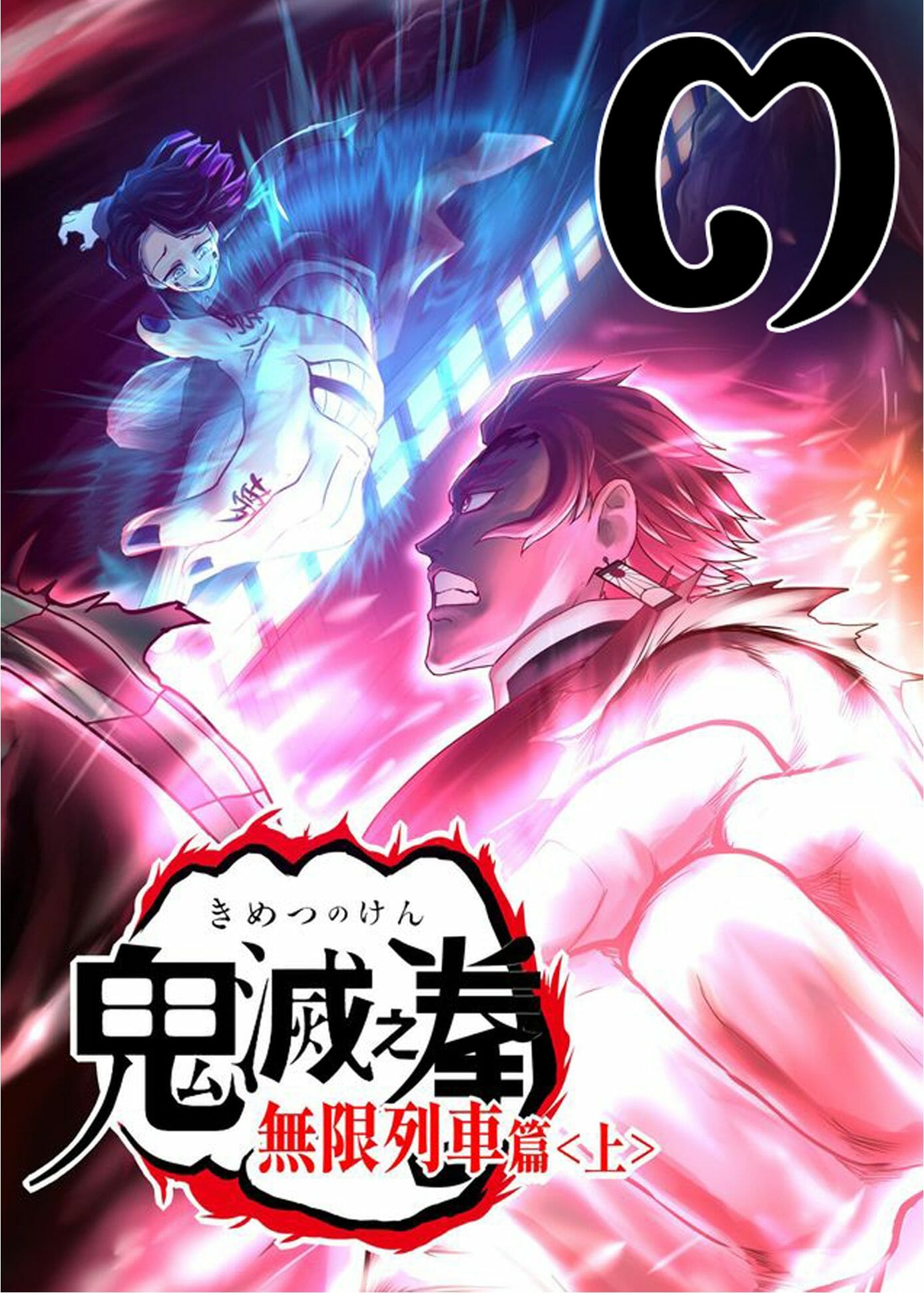 เกเร-สเลเยอร์-ภาค-2-ตอนที่-3-ปลุกจากฝันเปียก-鬼滅之拳-1-1