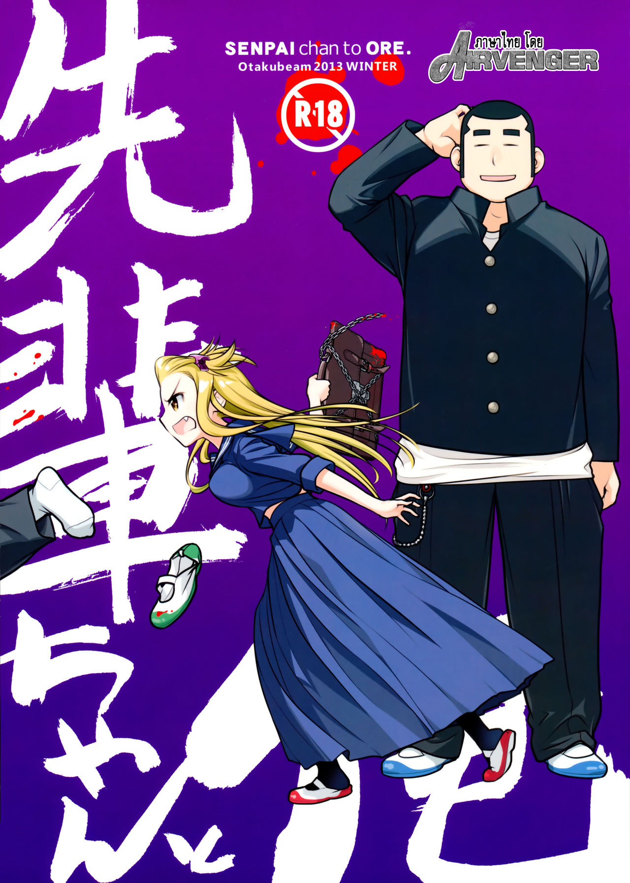 เทคนิคยามะ-ถึงเจ๊จะโหด-แต่โสดนะจ๊ะ-C85-Otaku-Beam-Ootsuka-Mahiro-Senpai-chan-to-Ore1-1-1