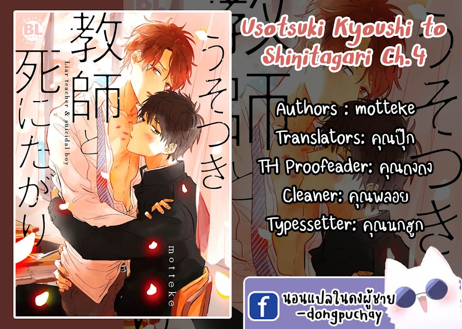 เราสองคนเป็นเหมือนกันนะ-4-Usotsuki-Kyoushi-to-Shinitagari-Ch.4-1