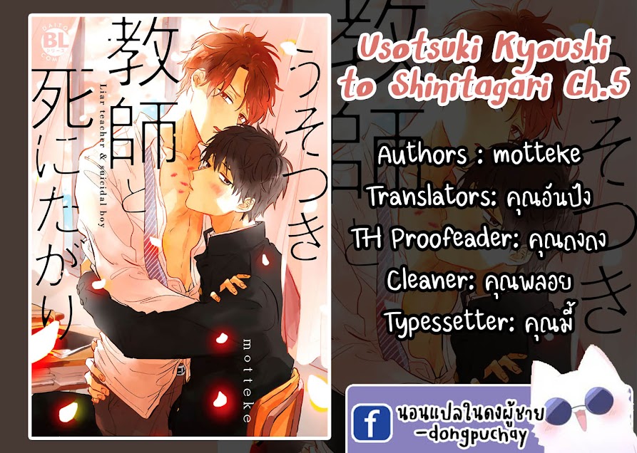 เราสองคนเป็นเหมือนกันนะ-5-Usotsuki-Kyoushi-to-Shinitagari-Ch.5-1