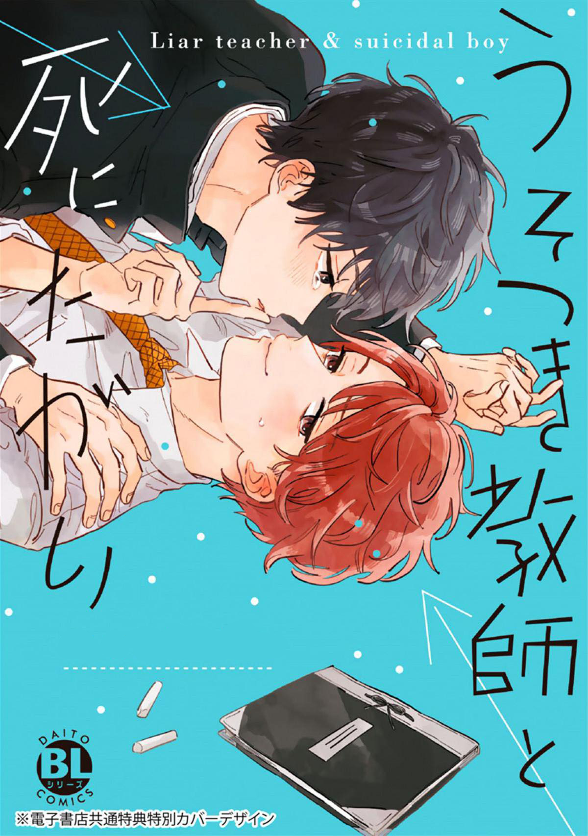เราสองคนเป็นเหมือนกันนะ-6-จบ-Usotsuki-Kyoushi-to-Shinitagari-Ch.6-15