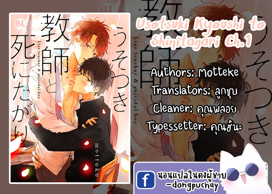 เราสองคนเป็นเหมือนกันนะ-Usotsuki-Kyoushi-to-Shinitagari-Ch.1-1