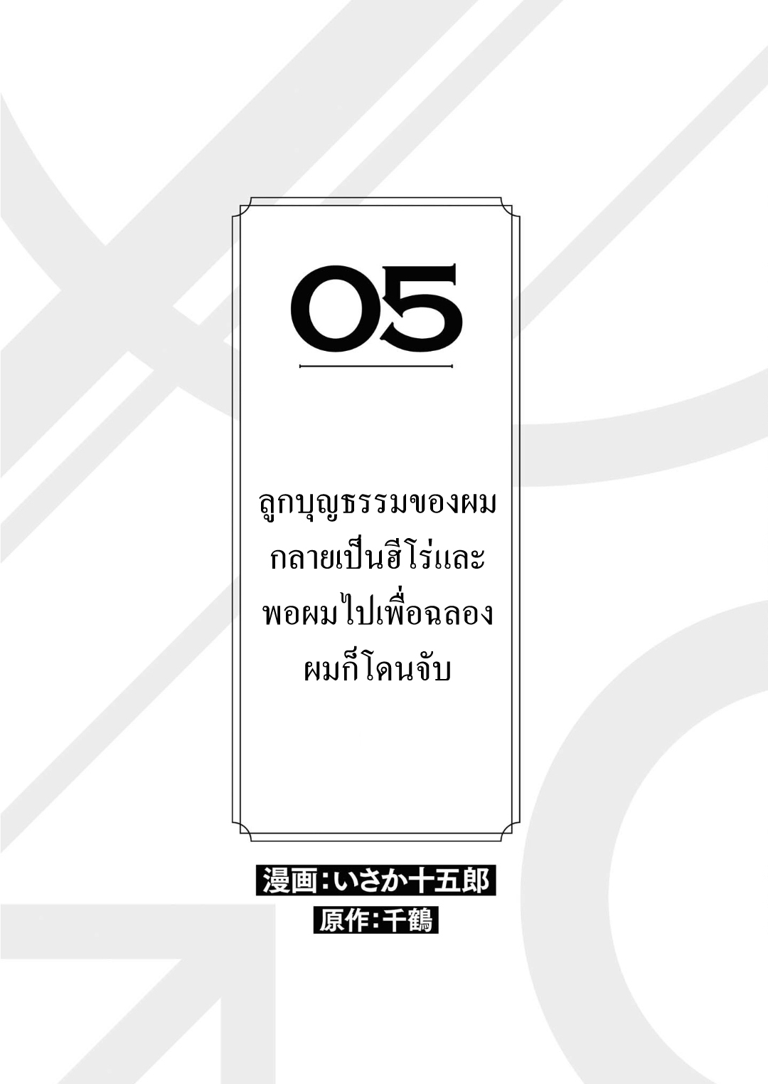 เรื่องแสนหวาน-ของชายผู้กลับมาเกิด-5-จบ-Heibon-na-Ore-Dakedo-Isekai-de-Dekiai-saretemasu-CH.5-2