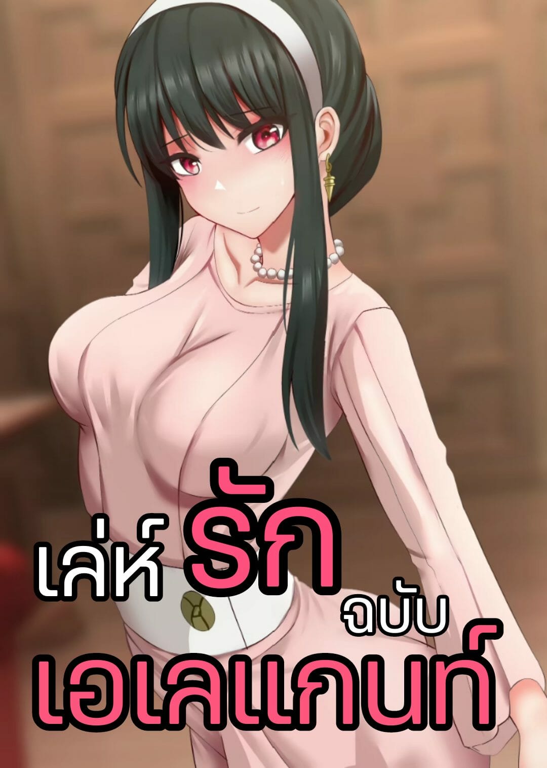 เล่ห์รัก-ฉบับเอเลแกนท์-Ginhaha-Elegant-Sex-1-1