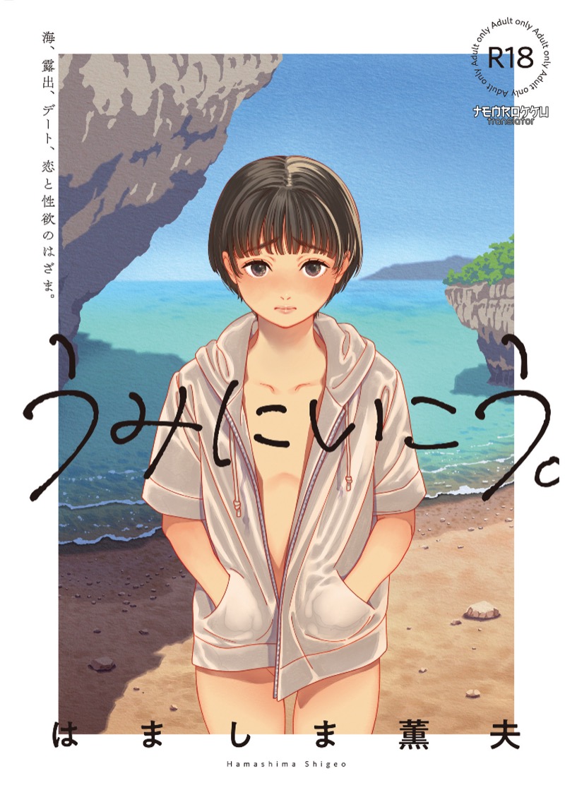คลื่นทะเล-และสองเรา-Hamashima-Saketen-Hamashima-Shigeo-Umi-ni-Ikou-1-1