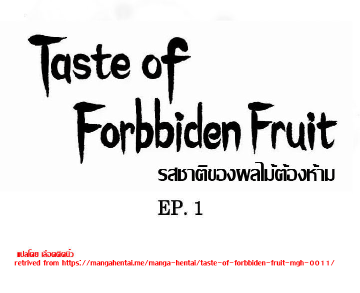 ความหวานของผลไม้ต้องห้าม-1-Taste-of-Forbidden-Fruit-Ep.1-1