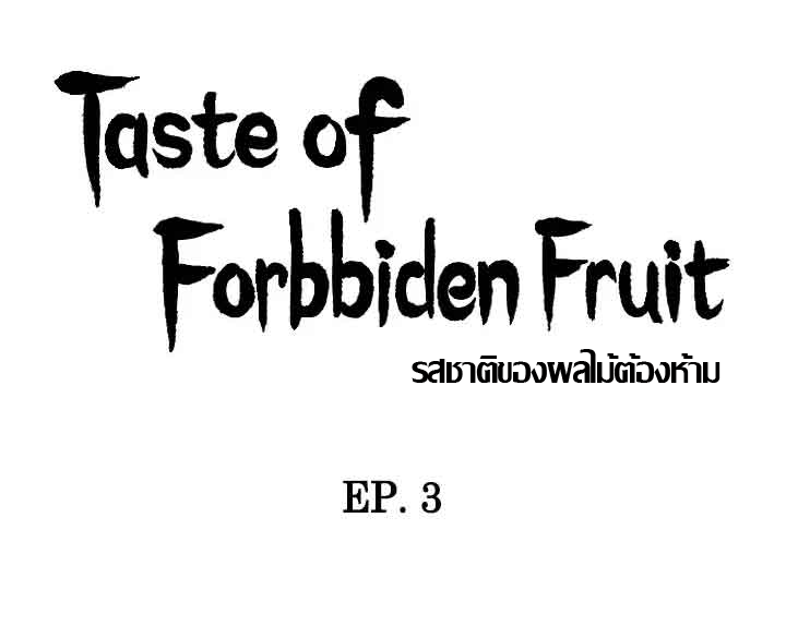 ความหวานของผลไม้ต้องห้าม-3-Taste-of-Forbidden-Fruit-Ep.3-6