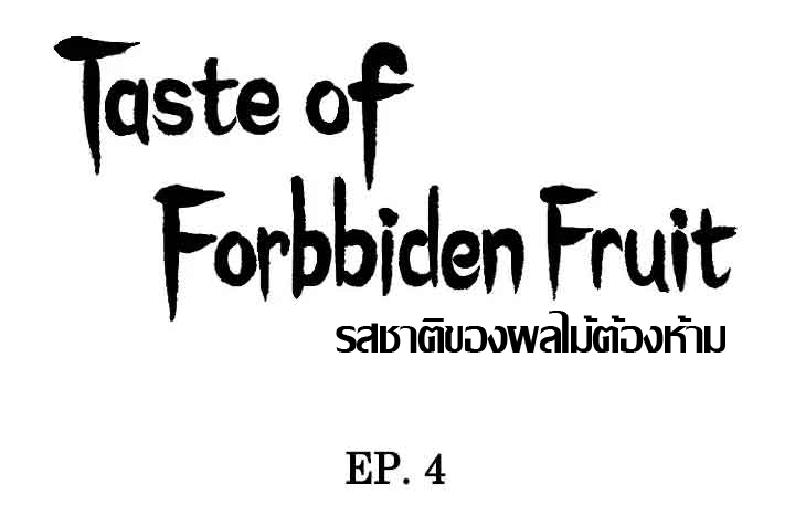 ความหวานของผลไม้ต้องห้าม-4-Taste-of-Forbidden-Fruit-Ep.4-5