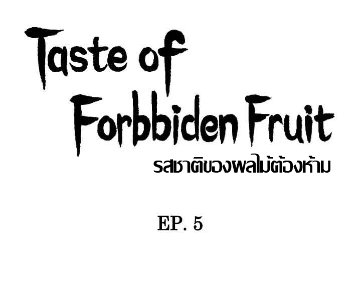 ความหวานของผลไม้ต้องห้าม-5-Taste-of-Forbidden-Fruit-Ep.5-1