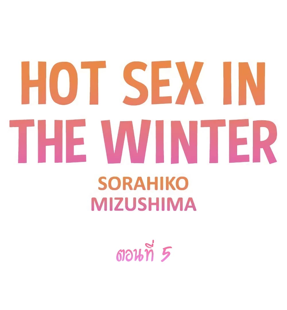 ความอุ่นในฤดูหนาว-5-Hot-sex-in-the-winter-Ep.5-2