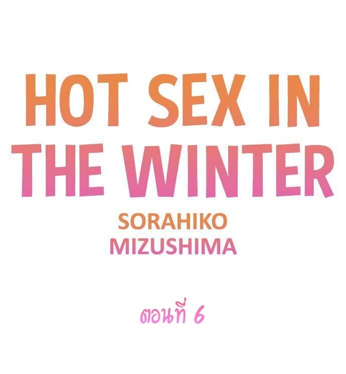 ความอุ่นในฤดูหนาว-6-Hot-sex-in-the-winter-Ep.6-1