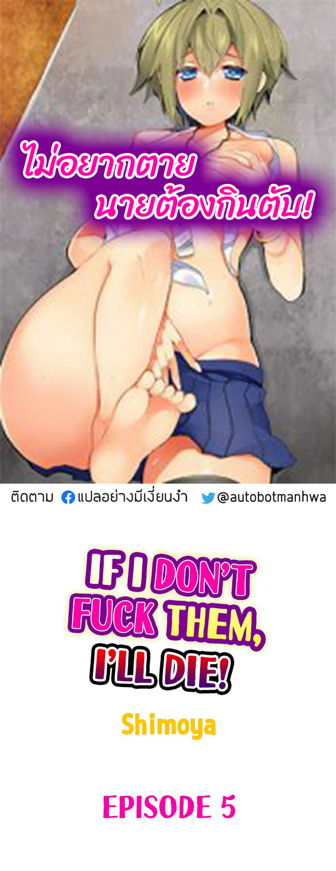 ถ้าอยากอยู่ต้องเด้า-5-If-I-Dont-Fuck-Them-Ill-Die-Ep.5-1