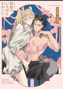 นายมันน่ารักที่สุดในโลกเลย 2