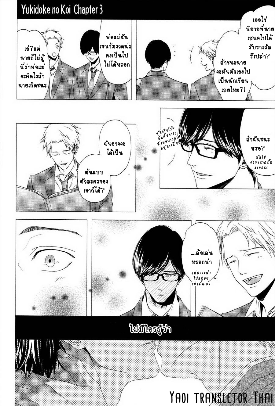 ผูกพันด้วยโชคชะตา-3-YUKIDOKE-NO-KOI-CH.3-1