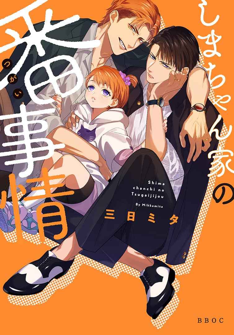 พวกเรามา…-แต่งงานกันเถอะ-SHIMA-CHAN-CHI-N๐-TSUGAI-JIJOU-CH.1-1