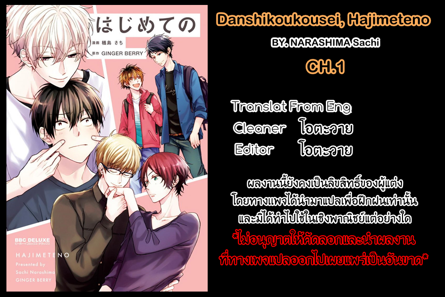 มันกลายเป็นควมรักไปซะแล้วสิ-1-DANSHIKOUKOUSEI-HAJIMETENO-CH.1-1