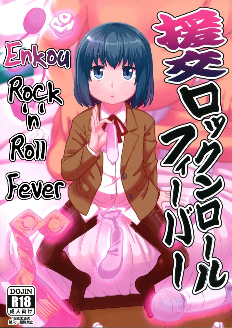 ยอมทุกอย่าง-เพื่อข้าวหน้าปลาแซลมอน-C94-Tekokids-Leonard-16sei-Enkou-Rock-n-Roll-Fever-Hinamatsuri-1-1
