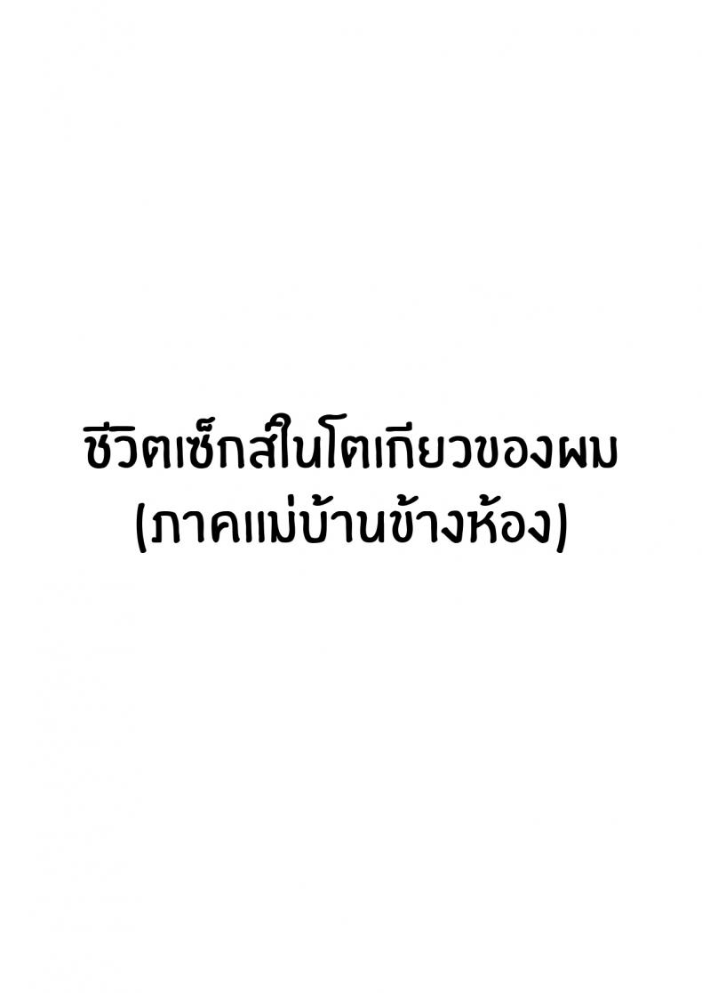 รีวิวเซ็กส์ในโตเกียว-Hakutamayu-Ore-no-Joukyou-Seiseikatsu-1-Tonari-no-Hitozuma-Hen-2