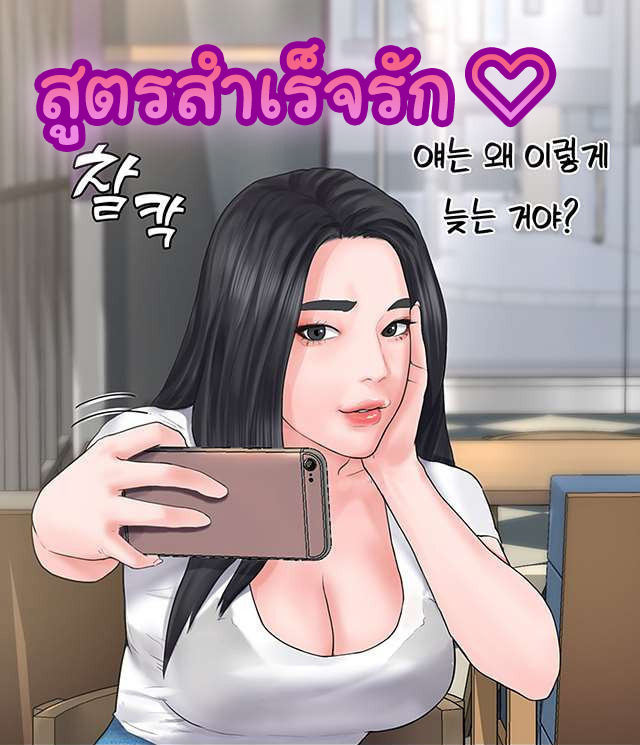 หลักสูตรสำเร็จรัก-Love-Formula-Ep.1-1