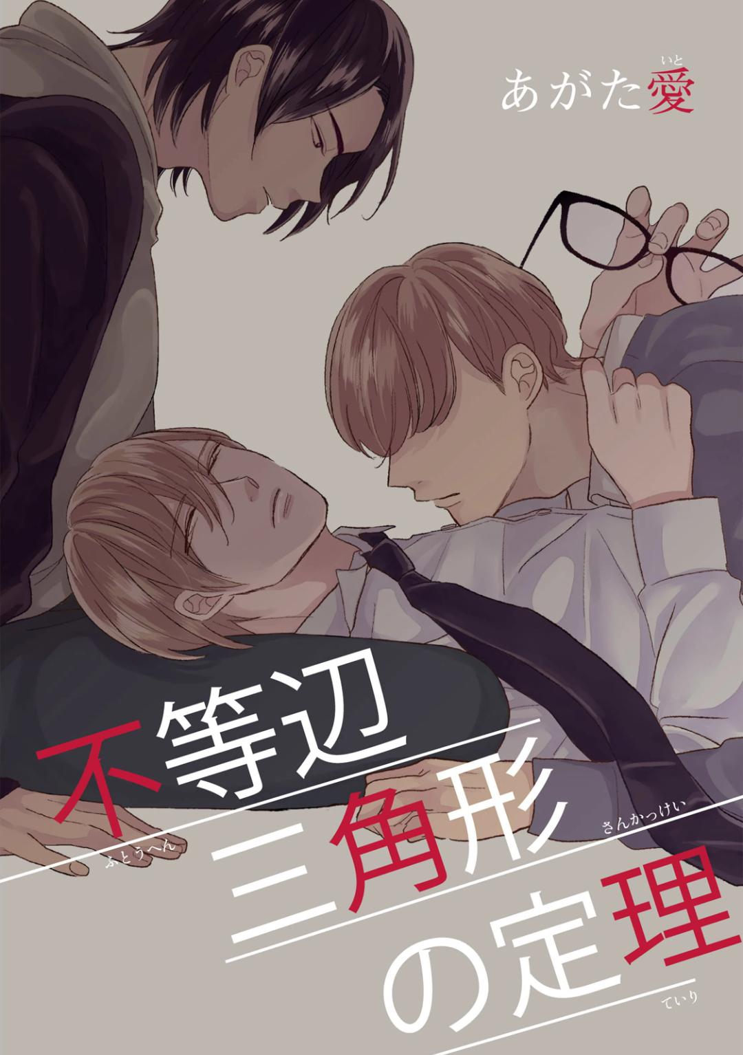 เกย์เหมือนกัน-ใครก็ดูออก-不等辺三角形の定理-FUTOUHEN-SANKAKKEI-NO-TEIRI-37-1