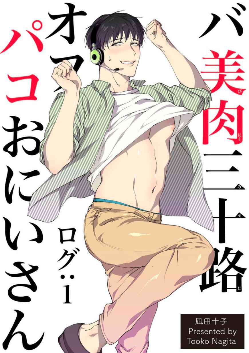 เขาบอกมาว่าเนื้อคู่จะมา-ในวัย-30-ปี-BABINIKU-MISOJI-OFUPAKO-ONIISAN-TOOKU-NAGITA-CH.1-1-1