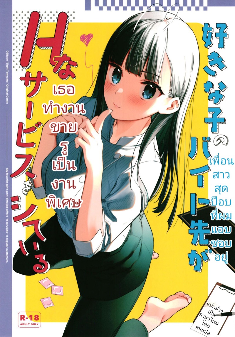 เพื่อนสาวทำงานขายรู-C99-08BASE-Tohyama-eight-Suki-na-Ko-no-Beit-Saki-ga-H-na-Service-o-Shiteiru-1-1