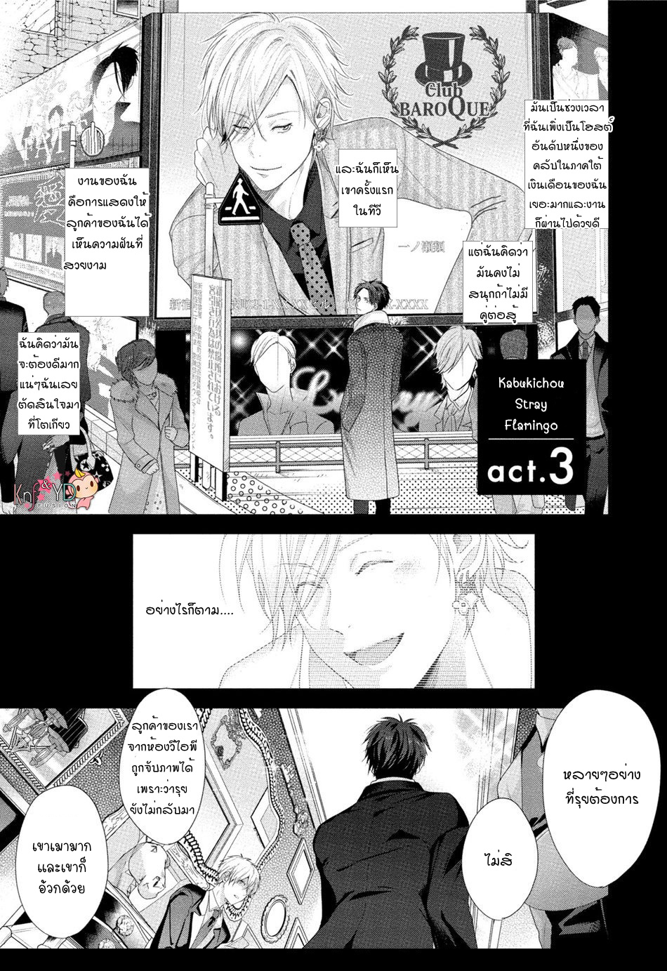 เรื่องนี้ห้ามบอกใครเด็ดขาด-3-KABUKICHOU-STRAY-FLAMINGO-CH.3-1