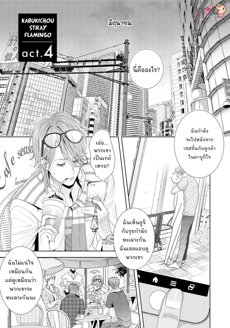 เรื่องนี้ห้ามบอกใครเด็ดขาด-4-KABUKICHOU-STRAY-FLAMINGO-CH.4-2