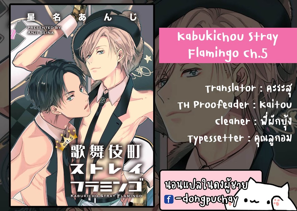 เรื่องนี้ห้ามบอกใครเด็ดขาด-5-KABUKICHOU-STRAY-FLAMINGO-CH.5-1