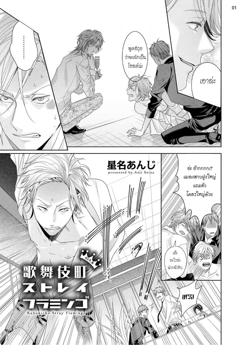 เรื่องนี้ห้ามบอกใครเด็ดขาด-6-จบ-KABUKICHOU-STRAY-FLAMINGO-CH.6-3