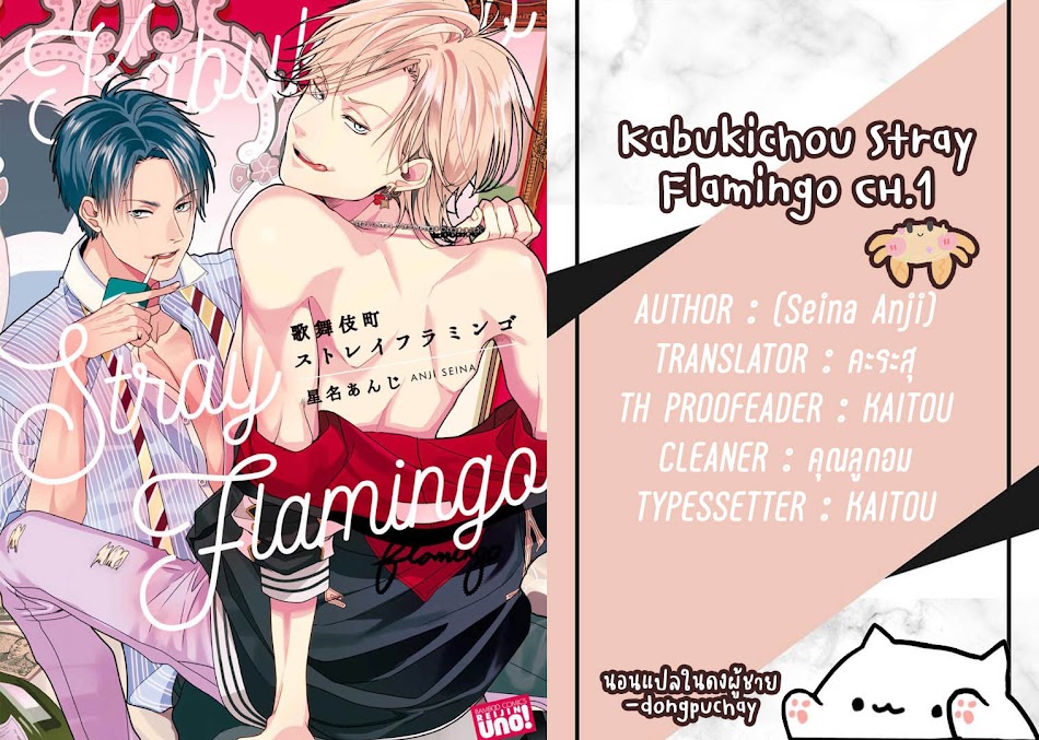 เรื่องนี้ห้ามบอกใครเด็ดขาด-KABUKICHOU-STRAY-FLAMINGO-CH.1-36