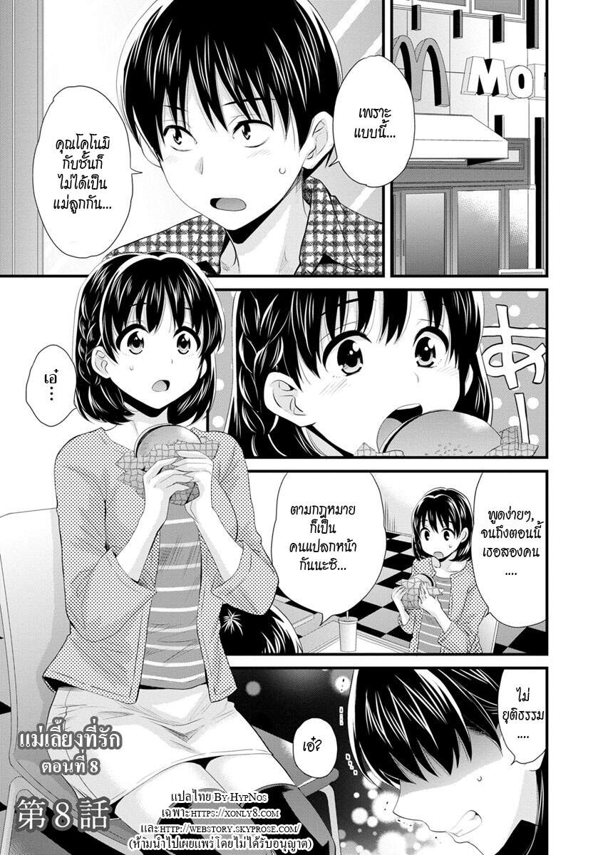 แม่เลี้ยงยั่วสวาท-8-Pon-Takahanada-Okonomi-no-Mama-As-you-Like-it-Ch.8-1-1