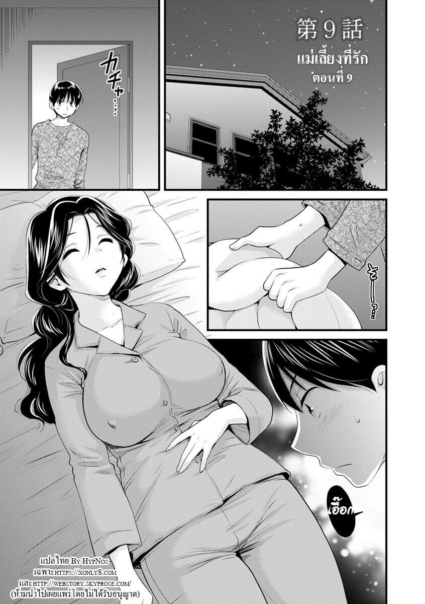 แม่เลี้ยงยั่วสวาท-9-Pon-Takahanada-Okonomi-no-Mama-As-you-Like-it-Ch.9-1-1