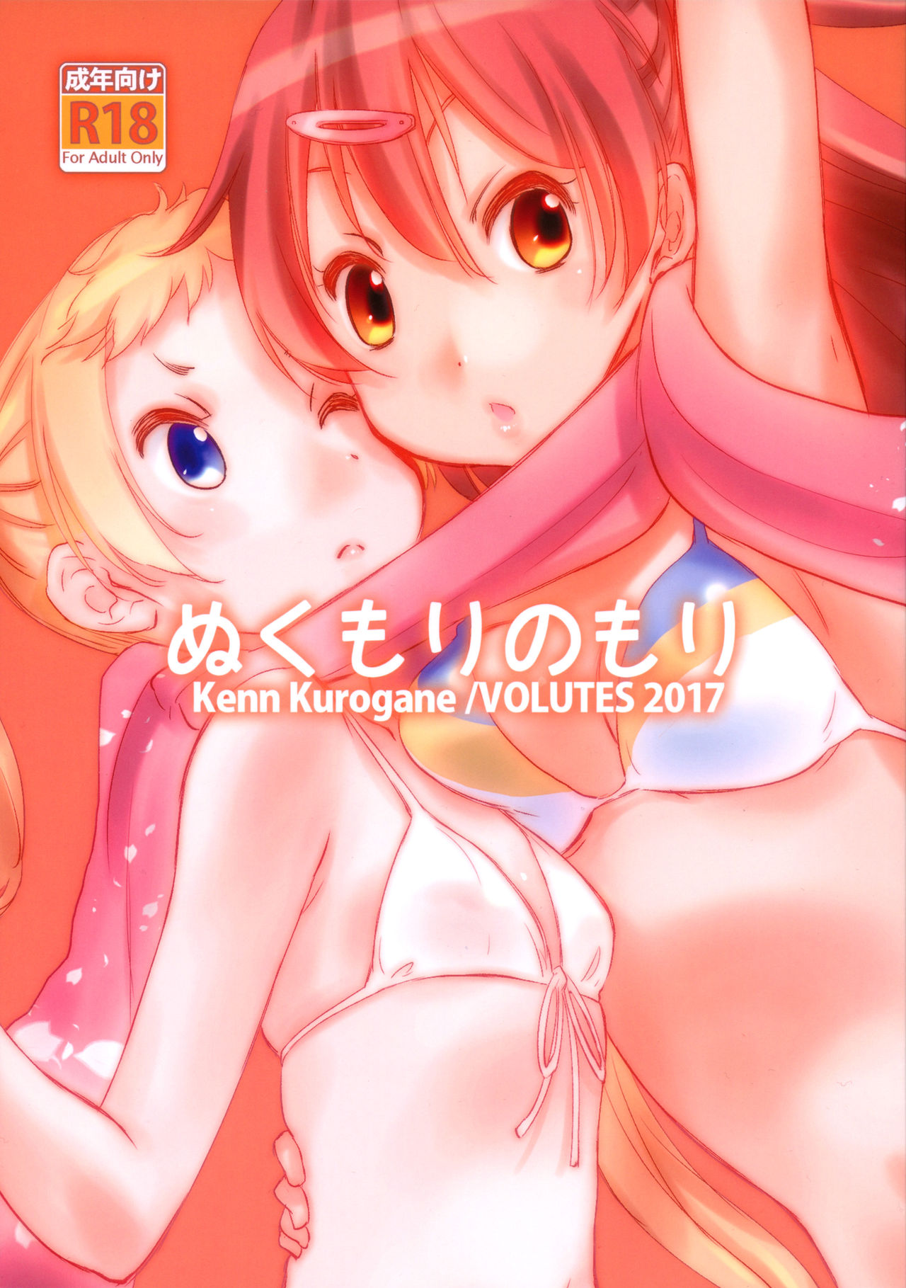 ไม่แบ่งฉันแย่งนะ-C93-VOLUTES-Kurogane-Kenn-Nukumori-no-Mori-Chuunibyou-demo-Koi-ga-shitai-1-1