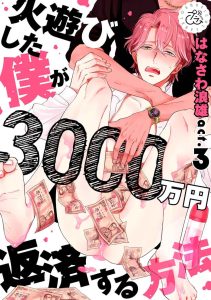 30 ล้านแลกรัก 3