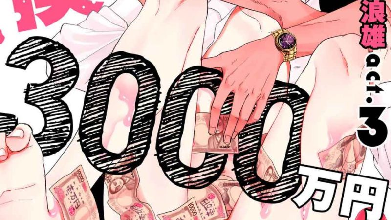30-ล้านแลกรัก-3-1
