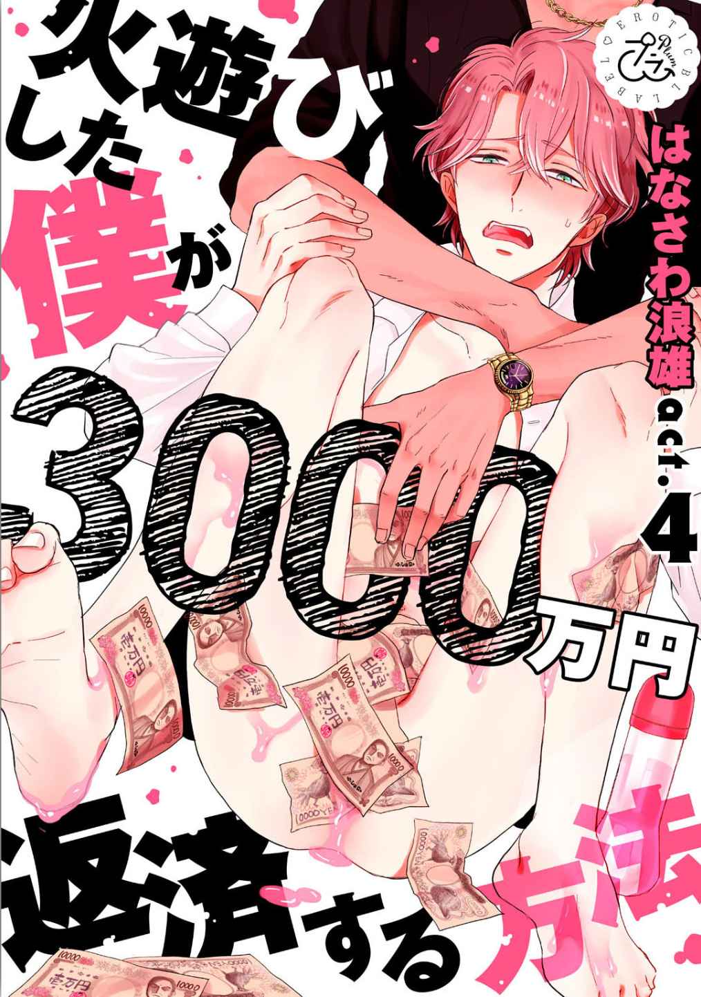 30 ล้านแลกรัก 4