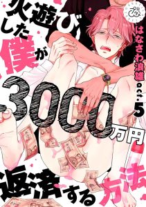 30 ล้านแลกรัก 5 (จบ)