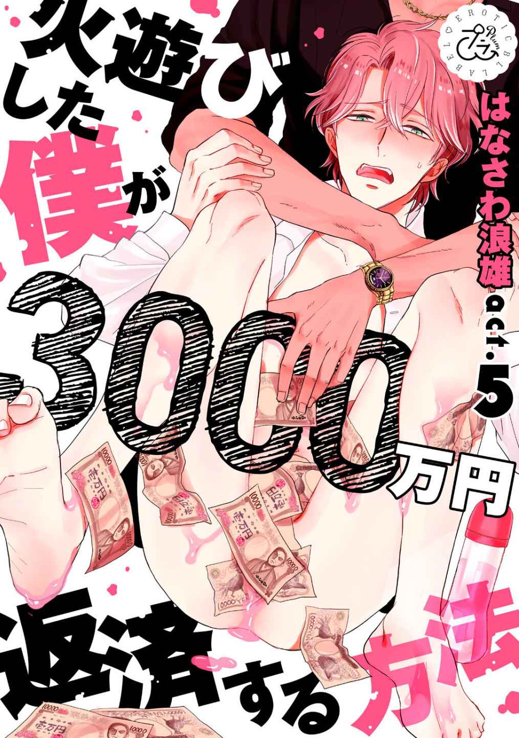 30 ล้านแลกรัก 5 (จบ)
