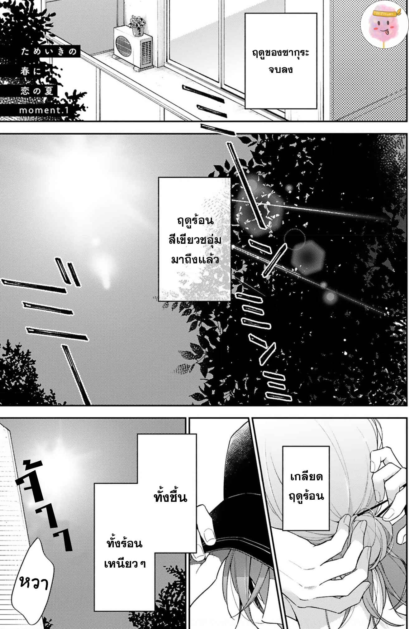 ความรักที่กำลังผลิบาน-1-TAMEIKI-NO-HARU-NI-KOI-NO-NATSU-NOBANA-SAORI-CH.1-1