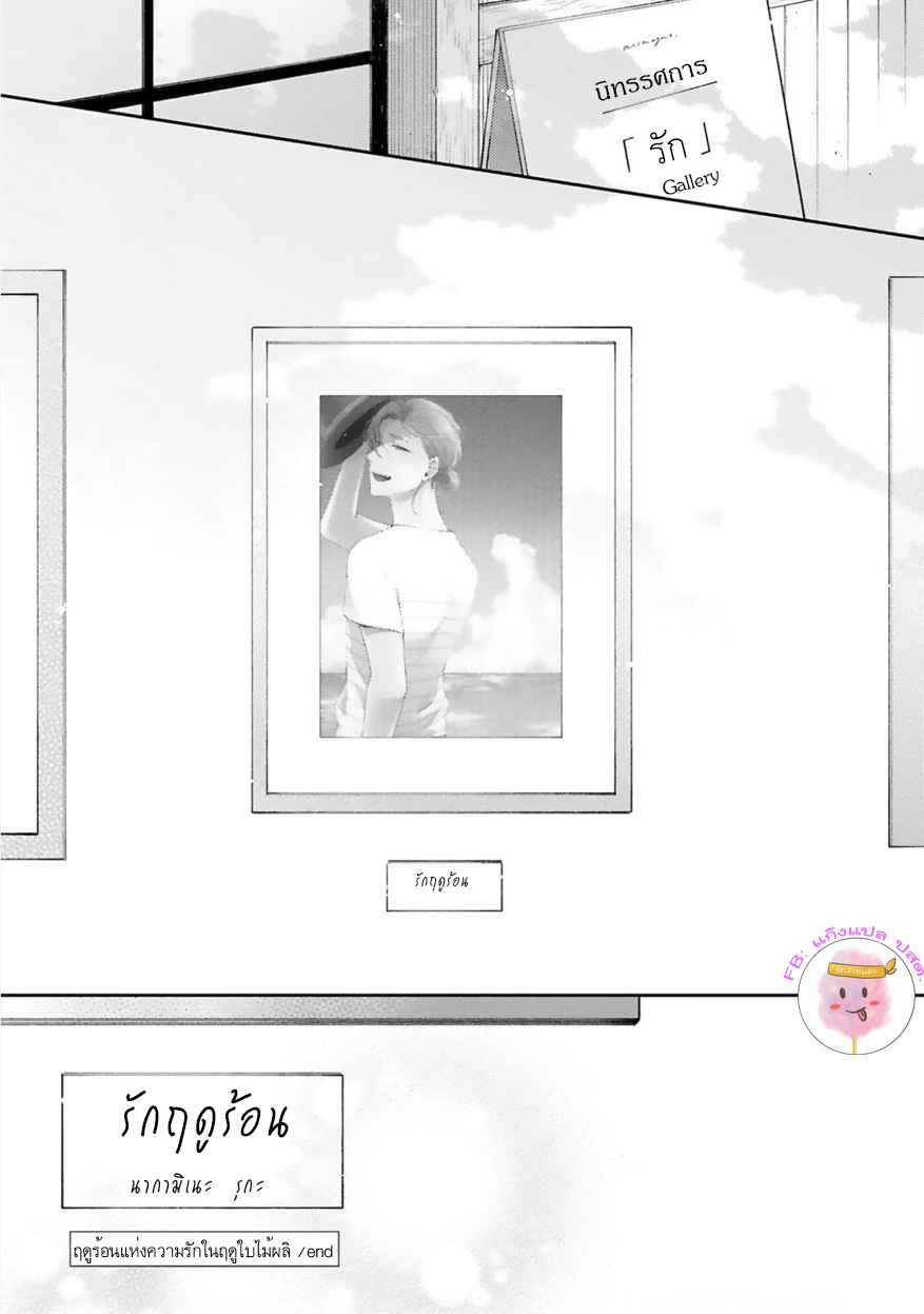 ความรักที่กำลังผลิบาน-5-จบ-TAMEIKI-NO-HARU-NI-KOI-NO-NATSU-NOBANA-SAORI-CH.5-26