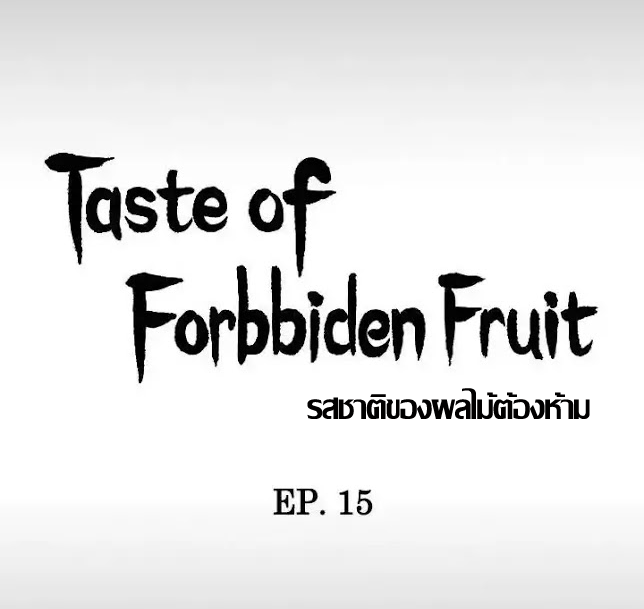 ความหวานของผลไม้ต้องห้าม-15-Taste-of-Forbidden-Fruit-Ep.15-11