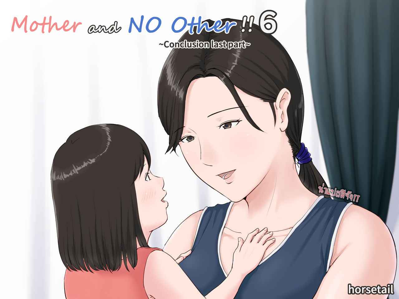 ดันเผลอทิ้งเมียไว้กับลูก-6.1-Horsetail-Mother-It-has-to-be-you-CH.6.1-1